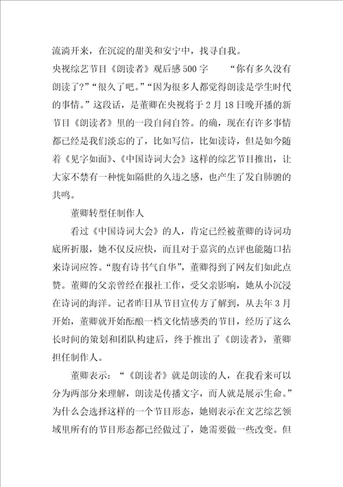 央视综艺节目朗读者观后感500字