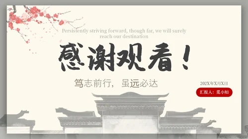 中国风水墨建筑月度总结PPT工作总结