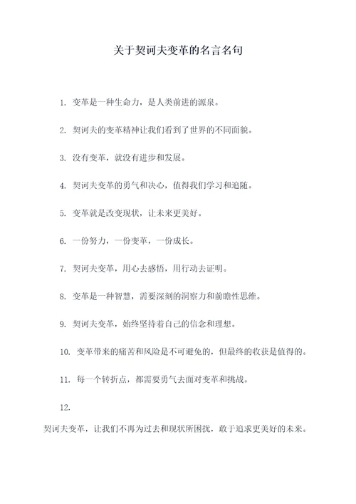 关于契诃夫变革的名言名句