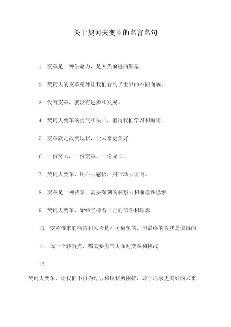 关于契诃夫变革的名言名句