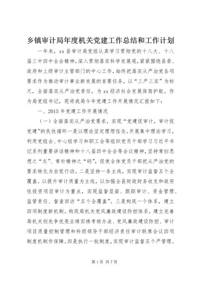 乡镇审计局年度机关党建工作总结和工作计划.docx