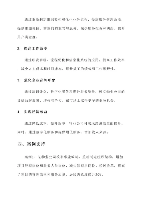 物业公司事业编改革方案