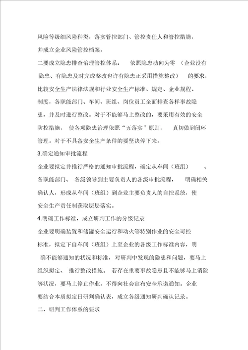 危化品企业建立安全承诺公告研判机制标准