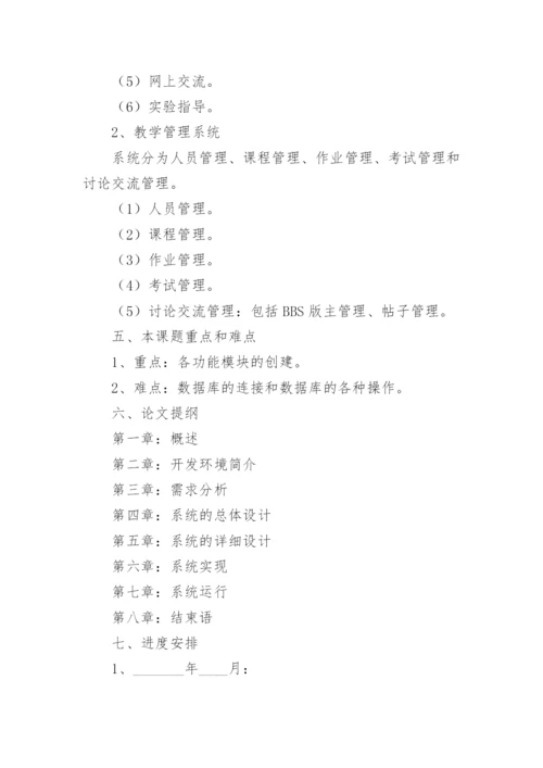 计算机专业毕业论文的开题报告.docx