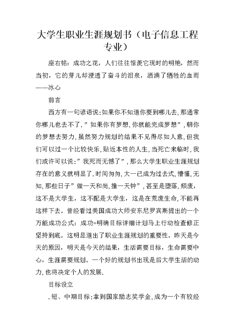 大学生职业生涯规划书(电子信息工程专业)(共10页)