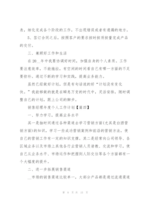 销售经理2022年度个人工作计划模板【6篇】.docx