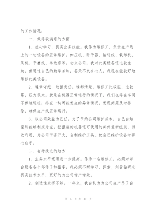 新手售后设备维修工个人工作总结 (合集5篇).docx