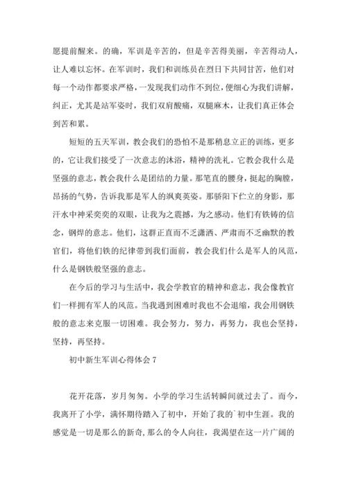 初中新生军训心得体会荐.docx