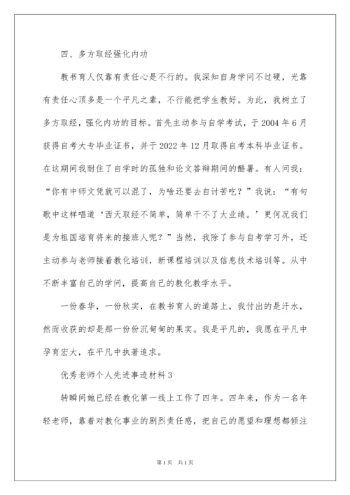 2022优秀教师个人先进事迹材料_3.docx