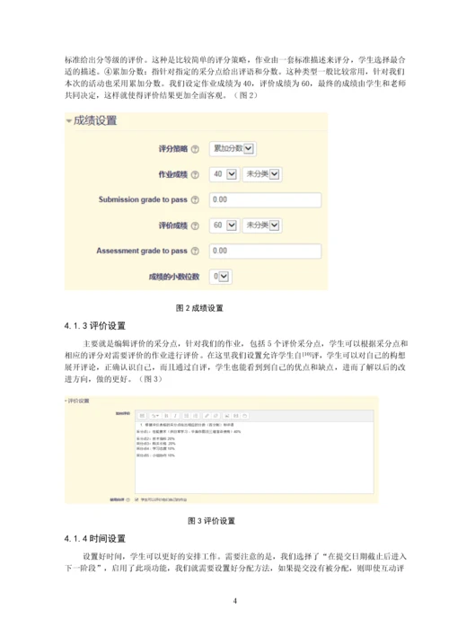 基于Moodle平台的互动评价学习活动设计以《生物课件制作》模拟购买MPC为例.docx