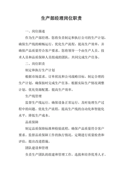 生产部经理岗位职责