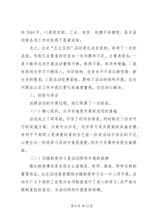 办公室五比五创活动会的讲话.docx