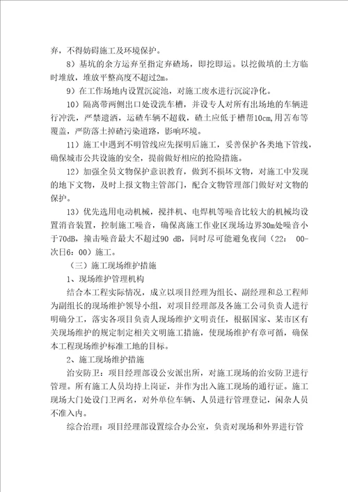 文明施工措施环境保护措施及现场维护措施