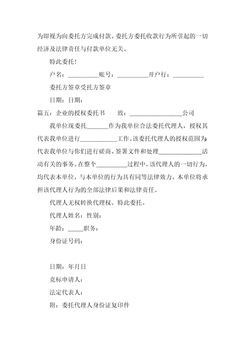 企业的授权委托书精选7篇