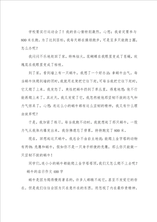 蜗牛的启示作文400字