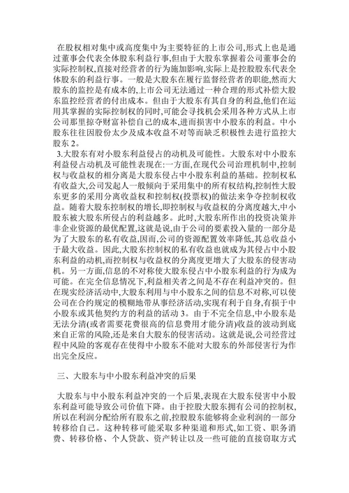 中国上市公司大股东与中小股东利益关系分析论文