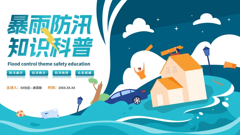 手绘卡通暴雨防汛知识科普安全教育PPT模板