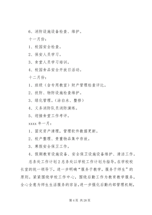 总务处工作计划 (18).docx