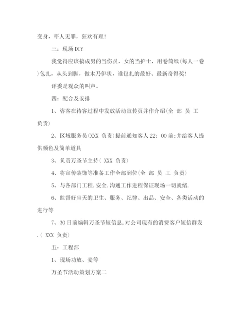 精编之万圣节商家促销活动策划方案.docx