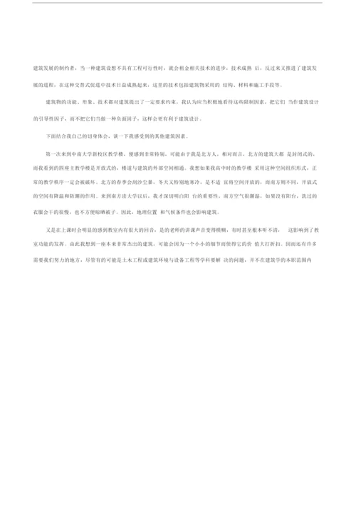 对建筑学与建筑的认识.docx