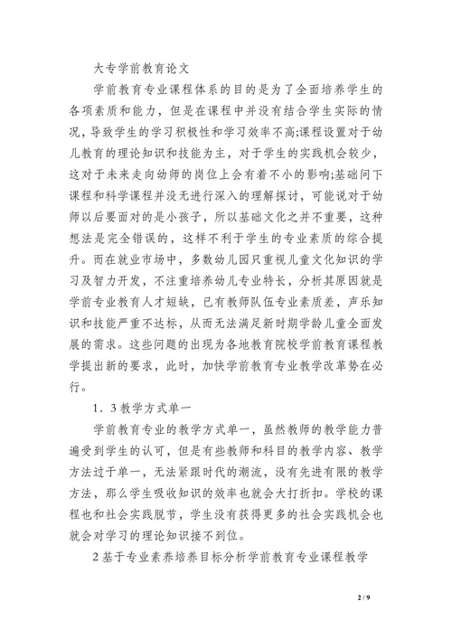 大专学前教育论文