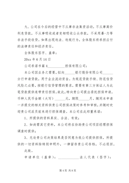 关于公司承诺书集合七篇.docx