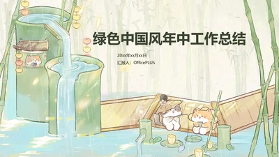 绿色中国风工作总结