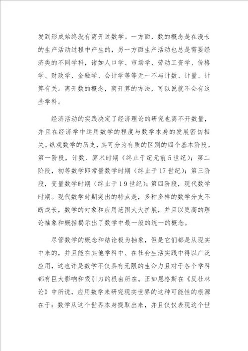 对经济研究中数学方法运用的思辨