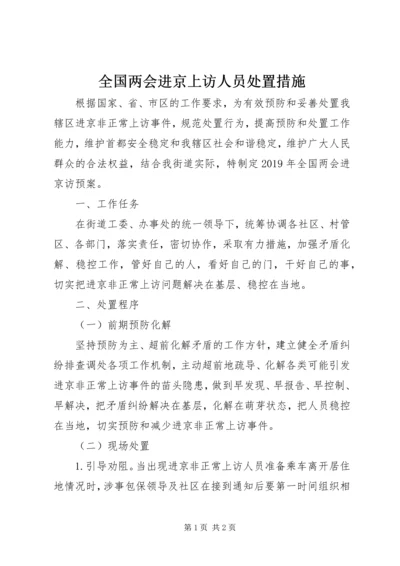 全国两会进京上访人员处置措施.docx