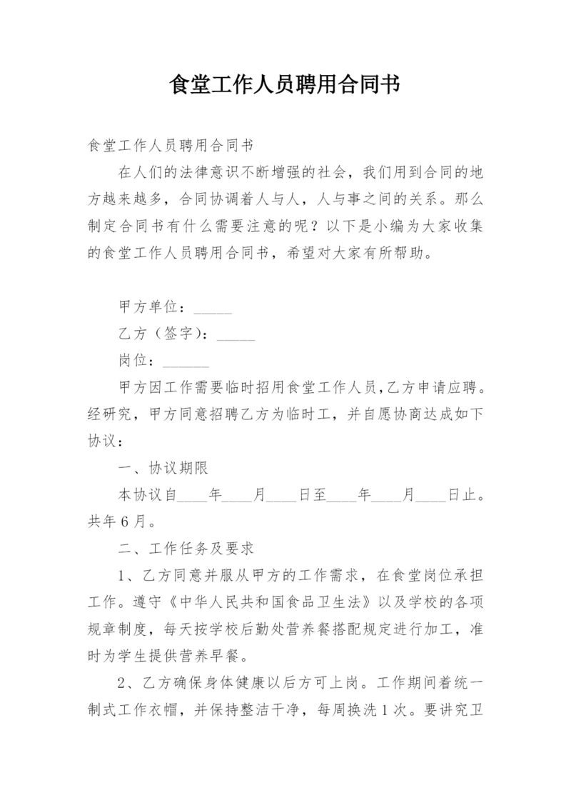 食堂工作人员聘用合同书.docx