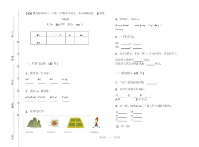 2020精选综合练习一年级上学期小学语文一单元模拟试卷B卷练习试题