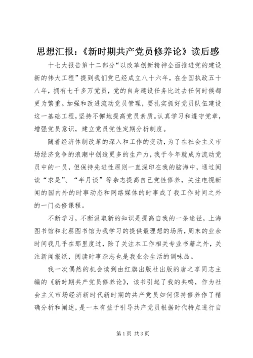 思想汇报：《新时期共产党员修养论》读后感.docx