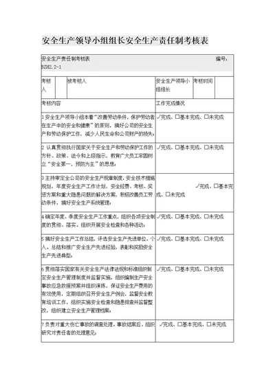 安全生产领导小组组长车间主任工人生产部经理安全生产责任制考核表模板范例