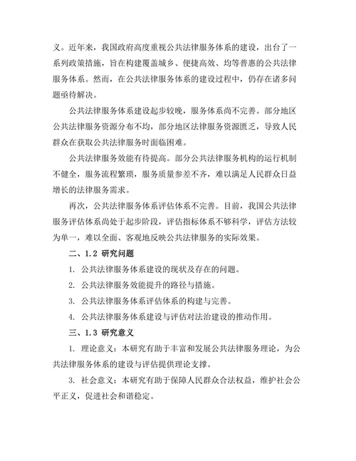 公共法律服务体系的建设与评估