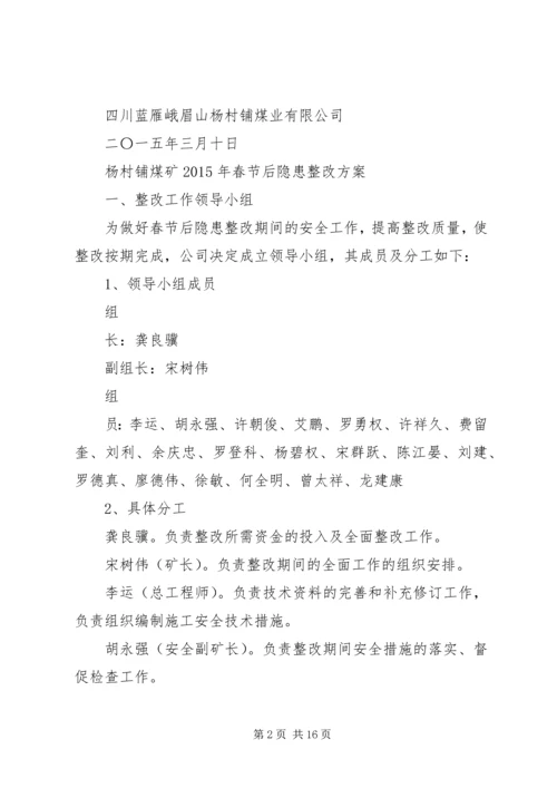 赶场路煤矿隐患整改方案 (3).docx