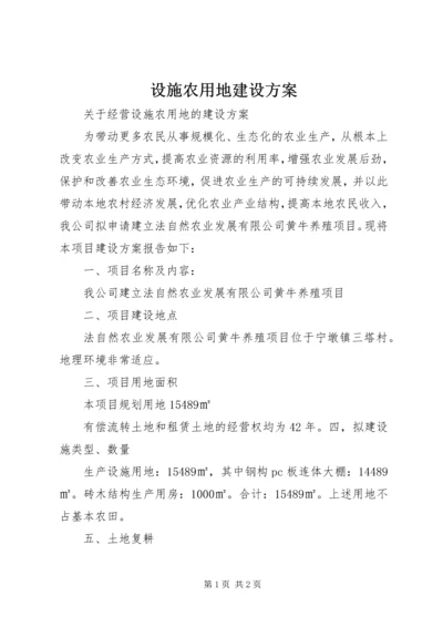 设施农用地建设方案 (3).docx