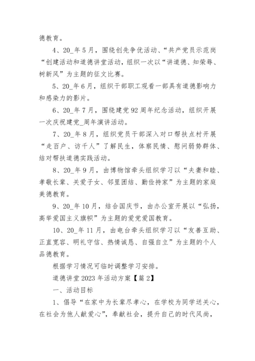 道德讲堂2023年活动方案（精选9篇）.docx