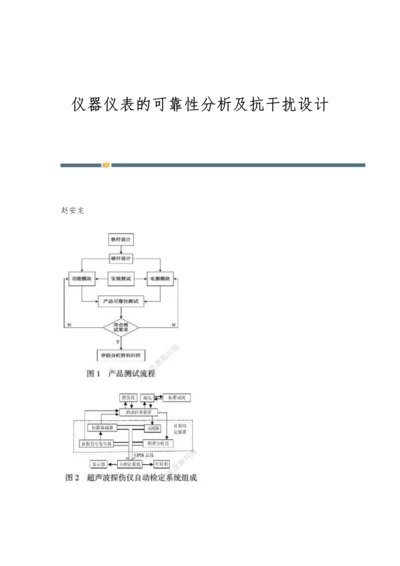 仪器仪表的可靠性分析及抗干扰设计.docx