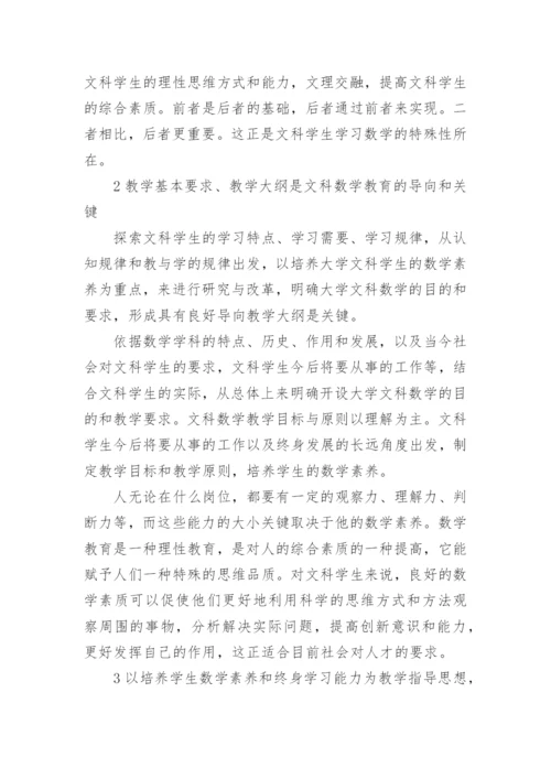 浅谈大学文科数学教学理念内容方法的研究与改革的论文.docx