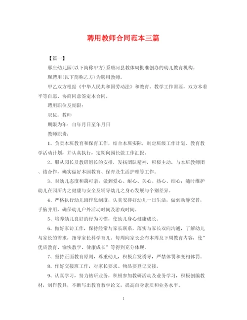 2023年聘用教师合同范本三篇.docx