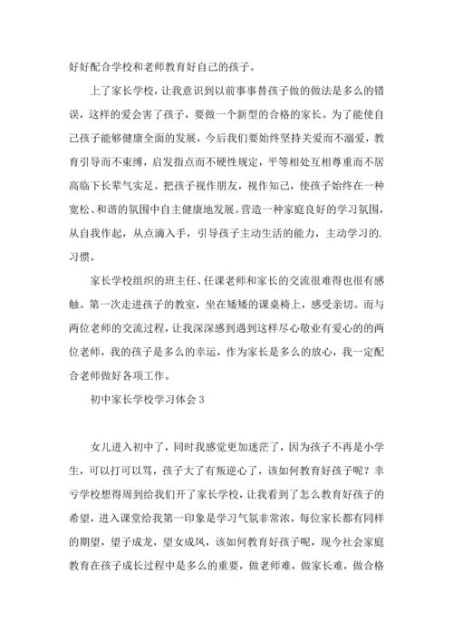 初中家长学校学习体会.docx