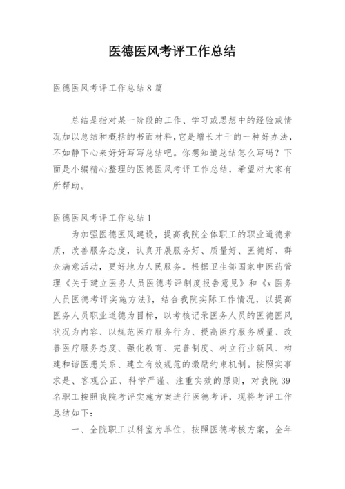 医德医风考评工作总结.docx