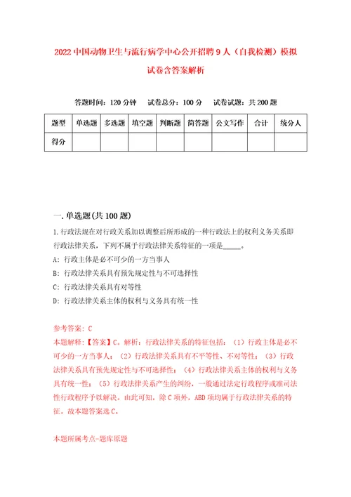 2022中国动物卫生与流行病学中心公开招聘9人自我检测模拟试卷含答案解析9