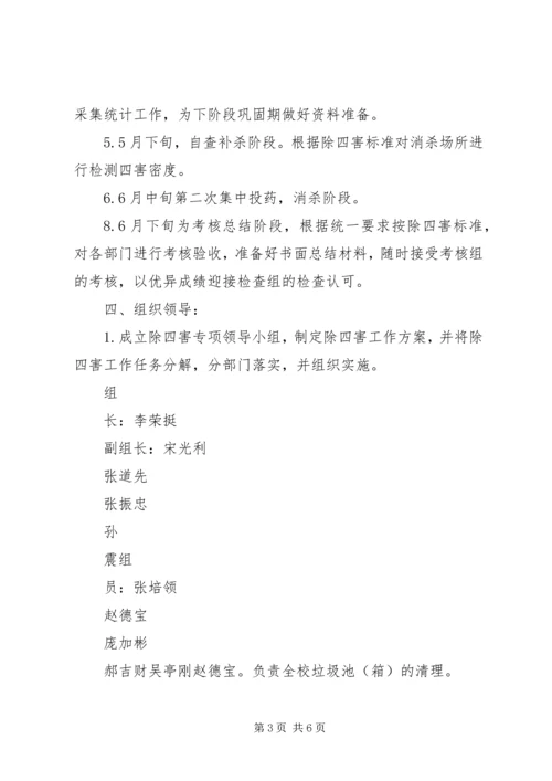 方上桥中学除四害工作计划 (3).docx