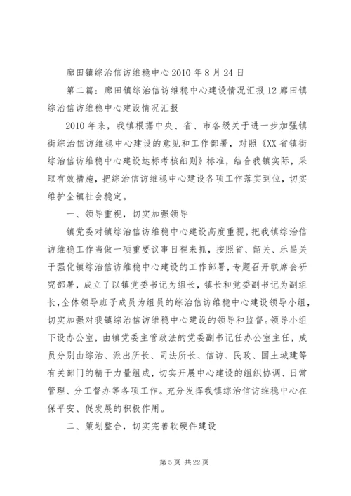 廊田镇综治信访维稳中心建设自查报告.docx