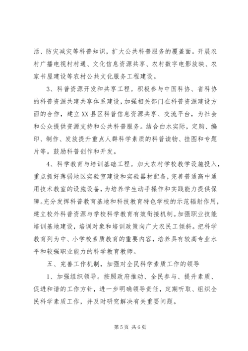 关于加强全民科学素质工作的实施意见.docx