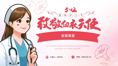致敬白衣天使512国际护士节通用PPT模板