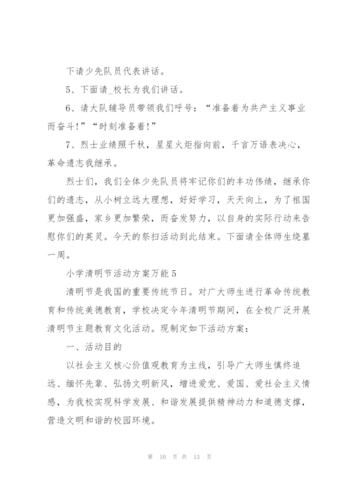 小学清明节活动方案万能5篇.docx