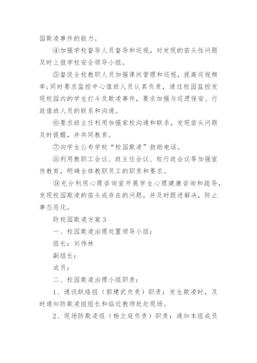 防校园欺凌方案.docx