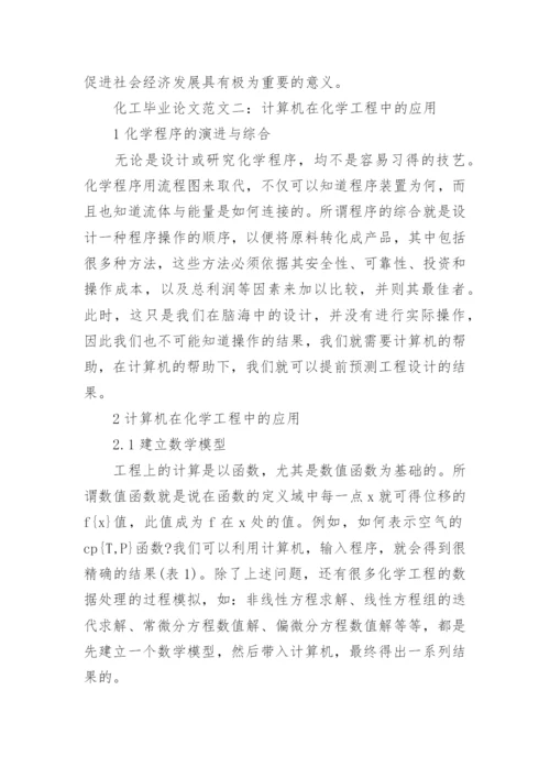 化工毕业论文范文.docx